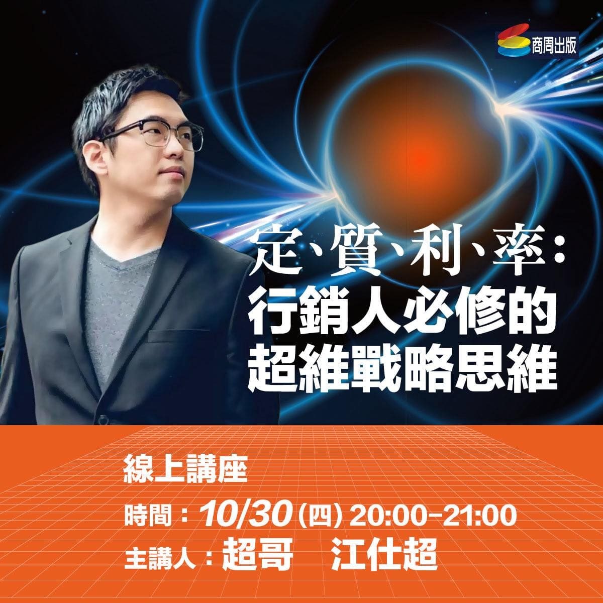 2025 商周出版《超維視界》新書線上講座 promo — 江仕超肖像、講題「定、質、利、率：行銷人必修的超維戰略思維」、10/30 (四) 20:00-21:00