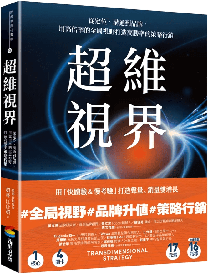 《超維視界》書封 — 江仕超著、商周出版 2025