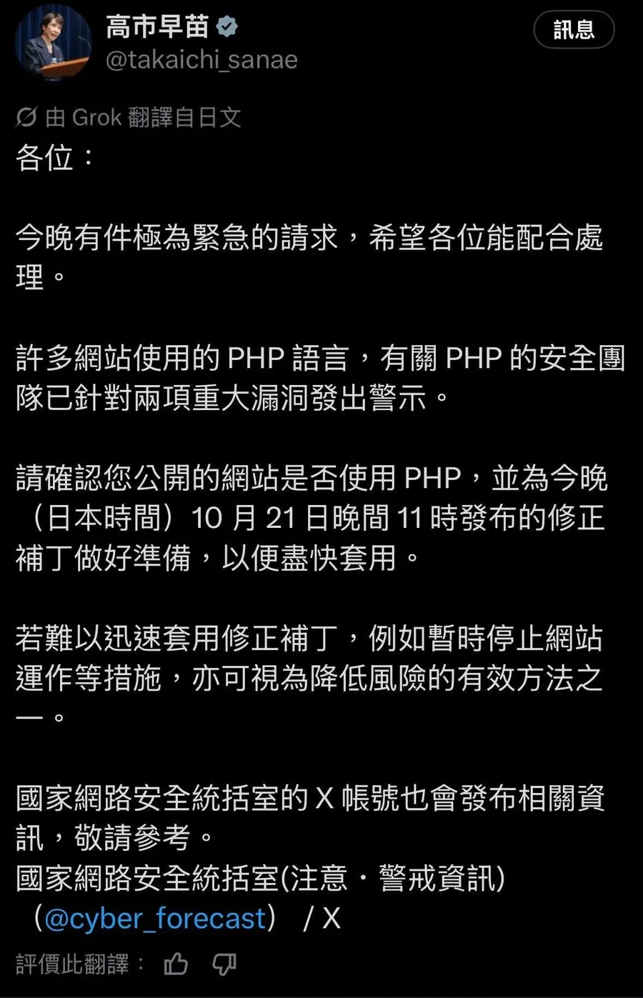 AI 品牌公關危機的救要快示範：日本首相高市早苗 2026 年 10 月 21 日在 X 發文，請各界準備套用 PHP 修正版，來不及可暫時停止網站